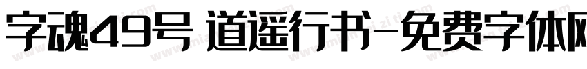 字魂49号 道遥行书字体转换